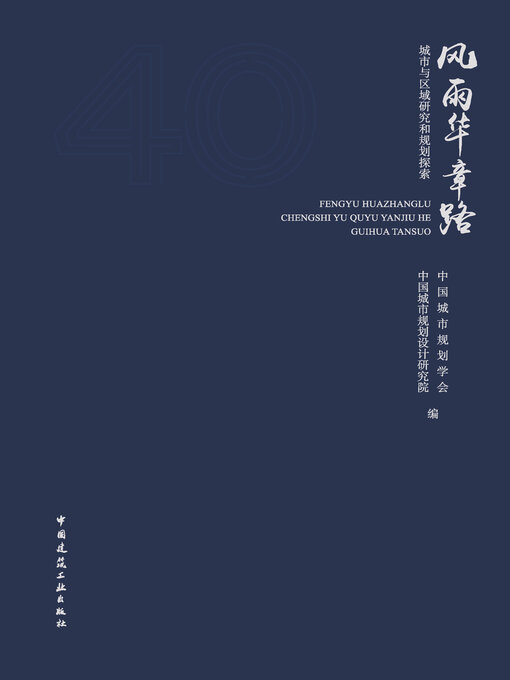 Title details for 风雨华章路 城市与区域研究和规划探索 by 中国城市规划学会 - Available